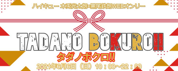 SP拡大【兎クロ】木兎×黒尾webオンリー・タダノボクロ!!