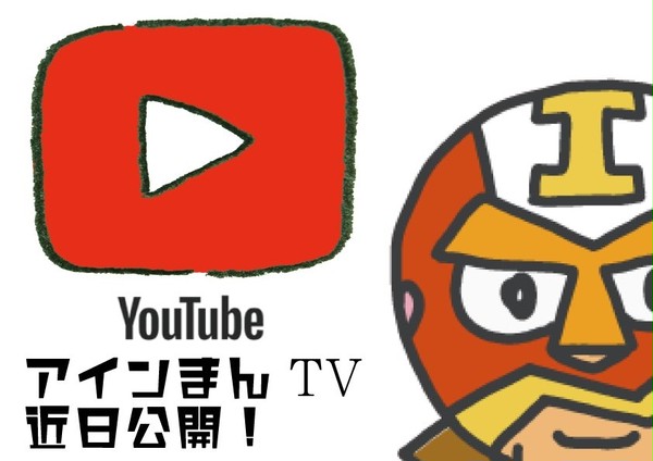 アインまん