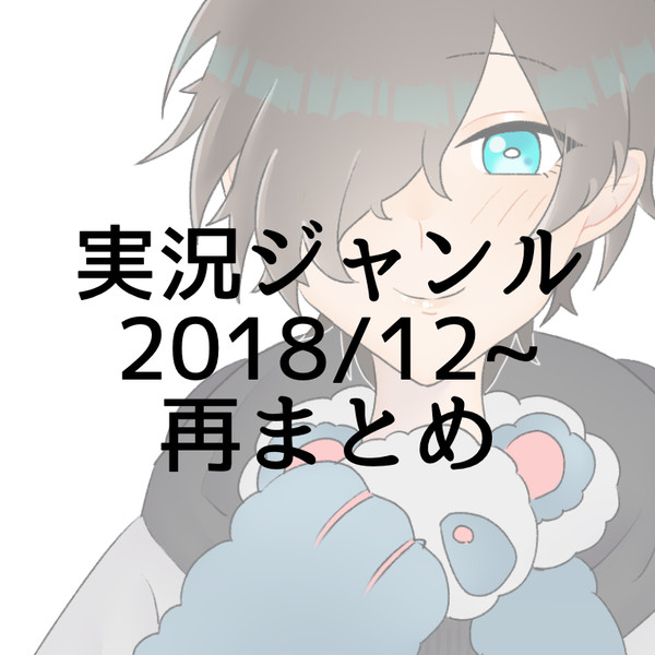 実況ジャンル再まとめ