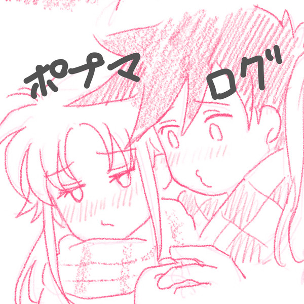 ポプマのツイログ