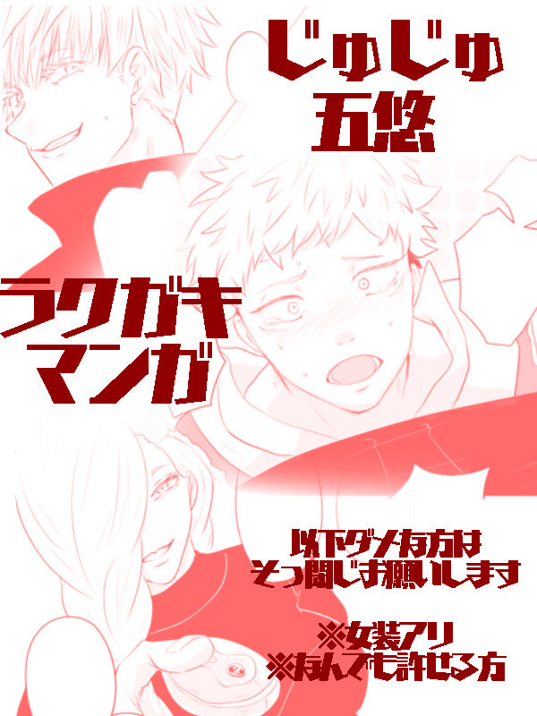 五悠ラクガキマンガ