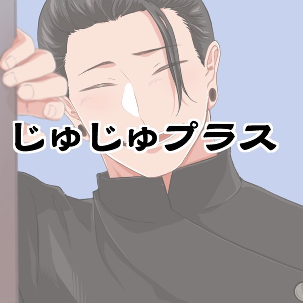じゅじゅ夢ツイログ