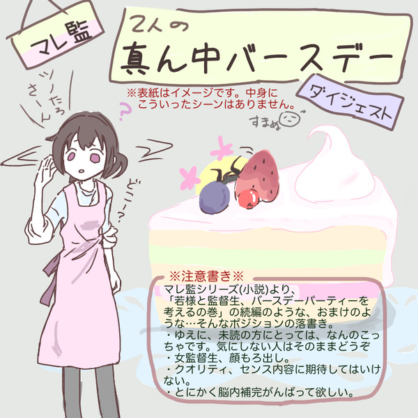 マレ監　真ん中バースデー