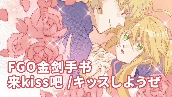 【金剑手书静帧】来kiss吧 / キッスしようぜ