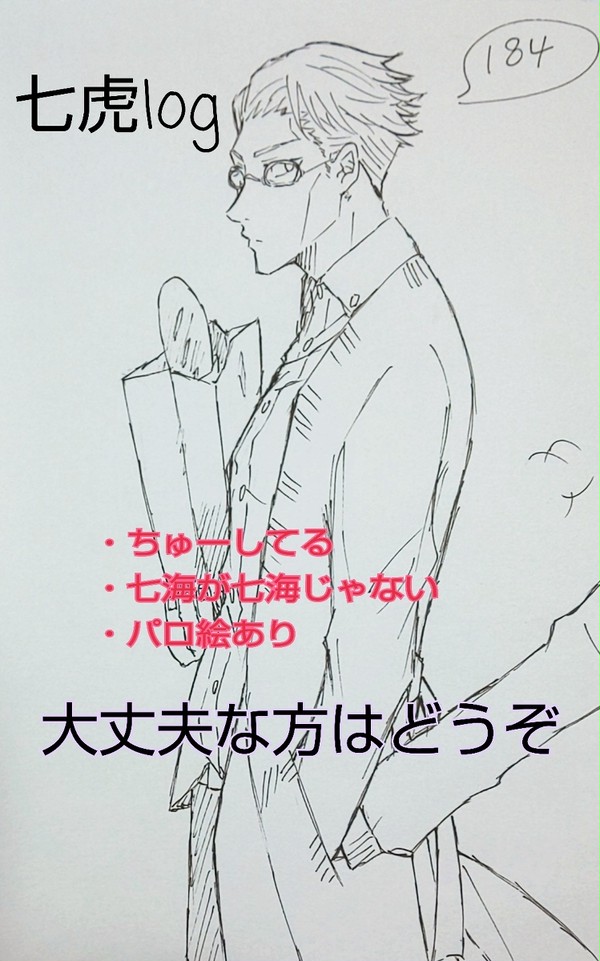 【呪術廻戦】七虎log②
