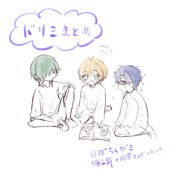 ドリミまとめ