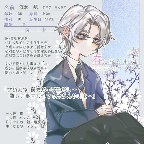 【春待】浅葱 覡【CS】