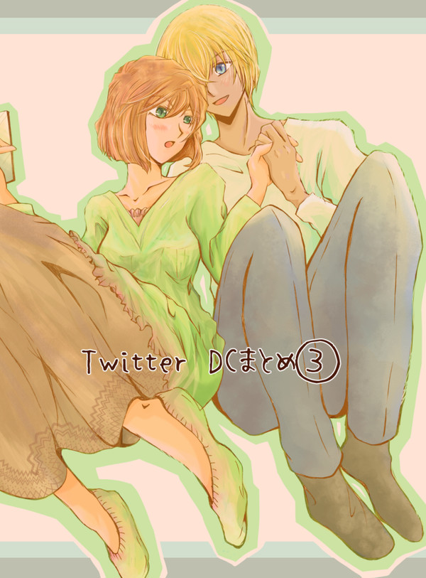 ツイッターDCまとめ③(おおよそふるしほ)