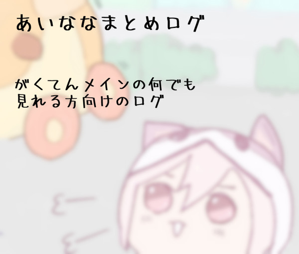 アイナナログ４
