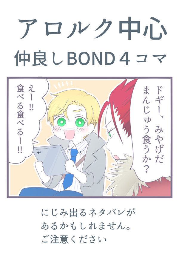 アロルク中心4コマ
