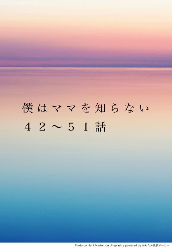 僕はママを知らない42~51話