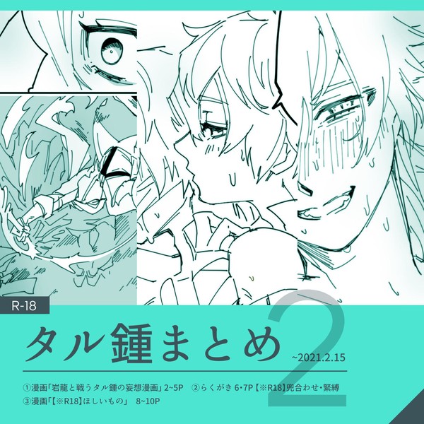 【腐】タル鍾まとめ 2【R-18】