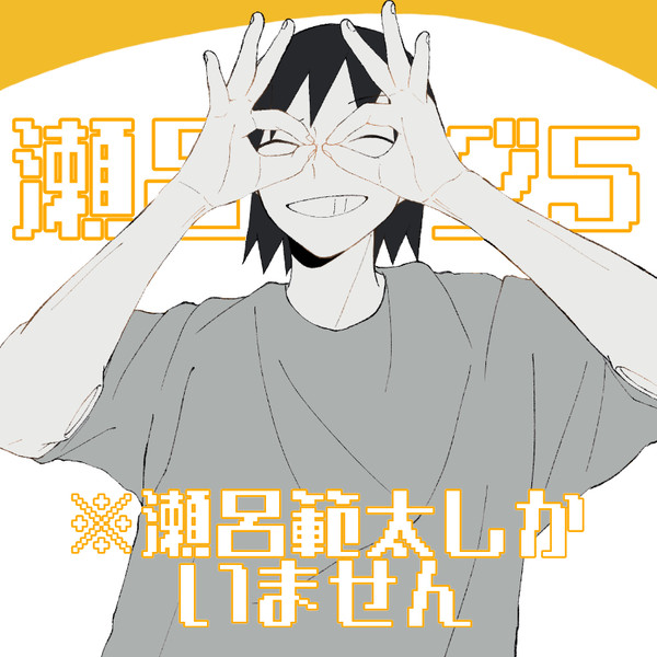 瀬呂グ5