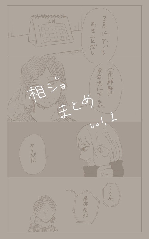 相ジョまとめ1