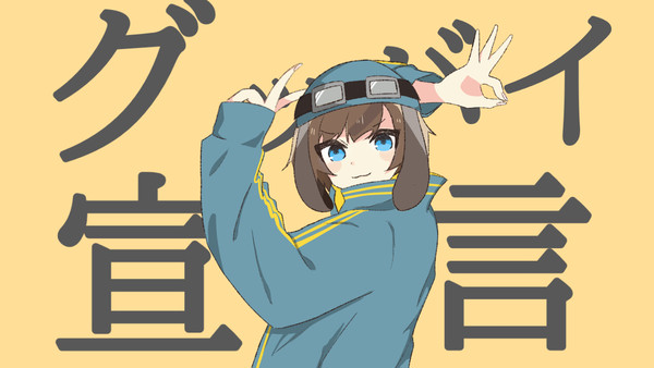 ゴラクバ！ グッバイ宣言
