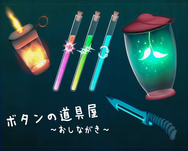 【PFMOH】ボタンの道具屋 ～おしながき～