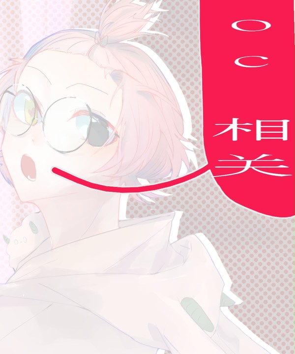 oc 相关2