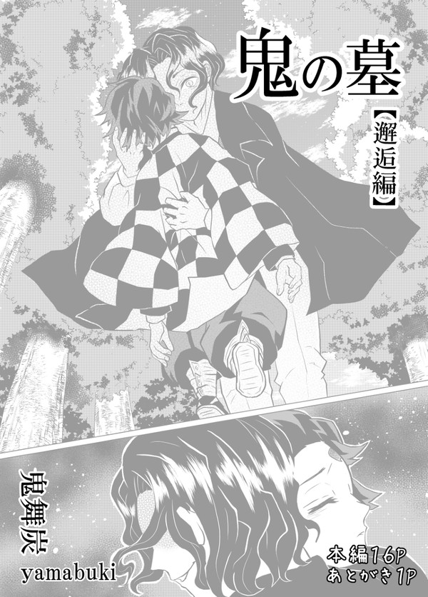 鬼の墓 【邂逅編】