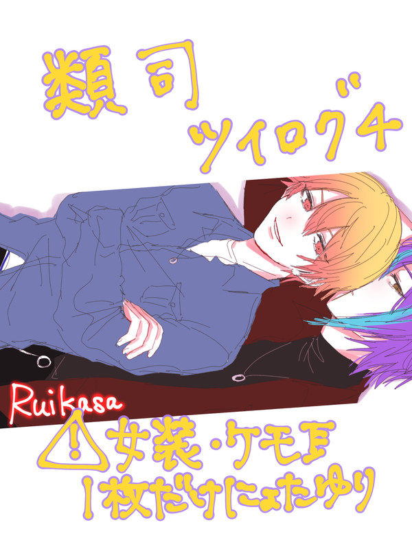 類司ツイログ4