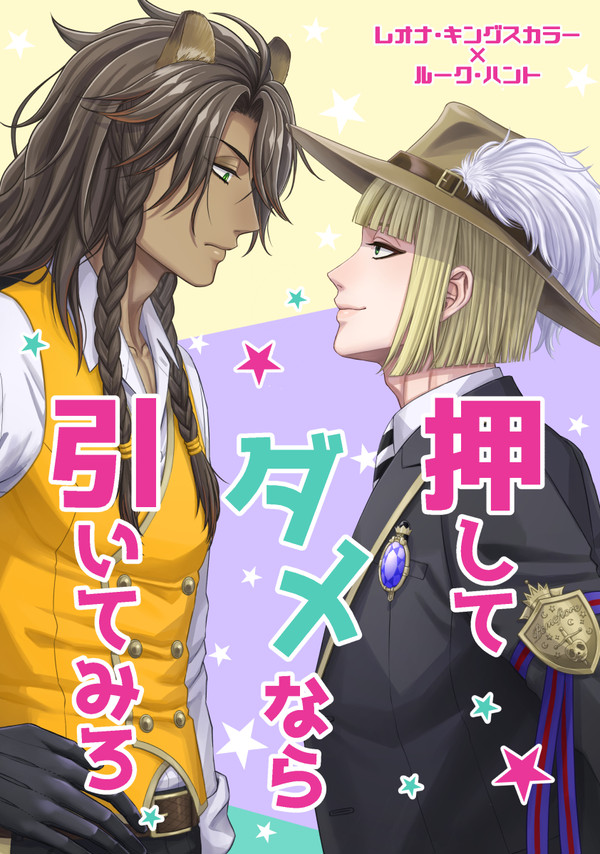 【3/21新刊サンプル】押してダメなら引いてみろ【レオルク】