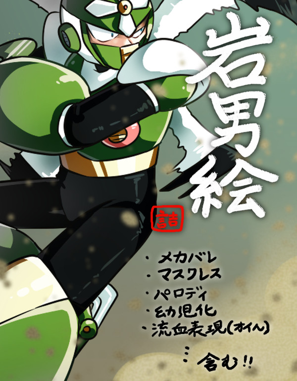 岩男絵詰め詰め