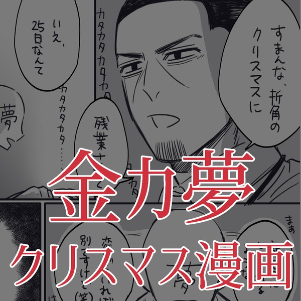金カ夢クリスマス漫画