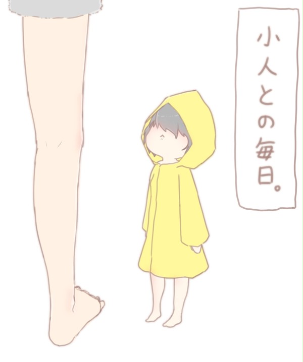 小人との毎日。【シックス】