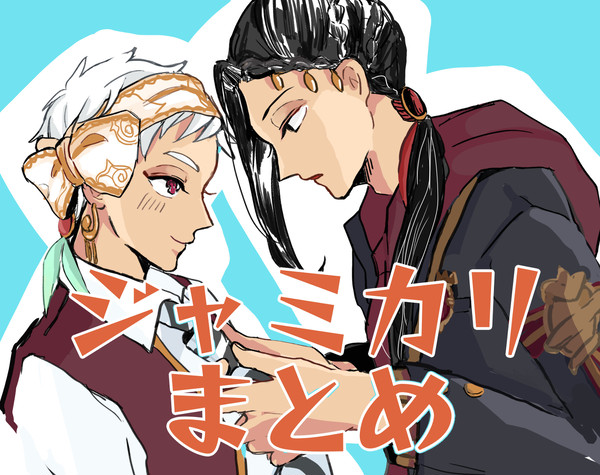 ジャミカリまとめ