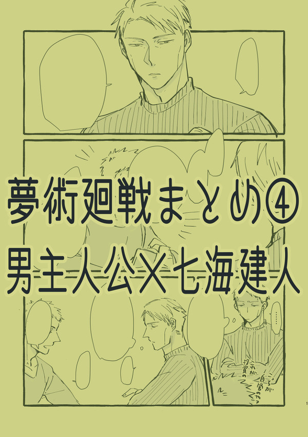 モブ七まとめ