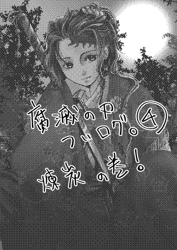 ツイログ詰め合わせ④
