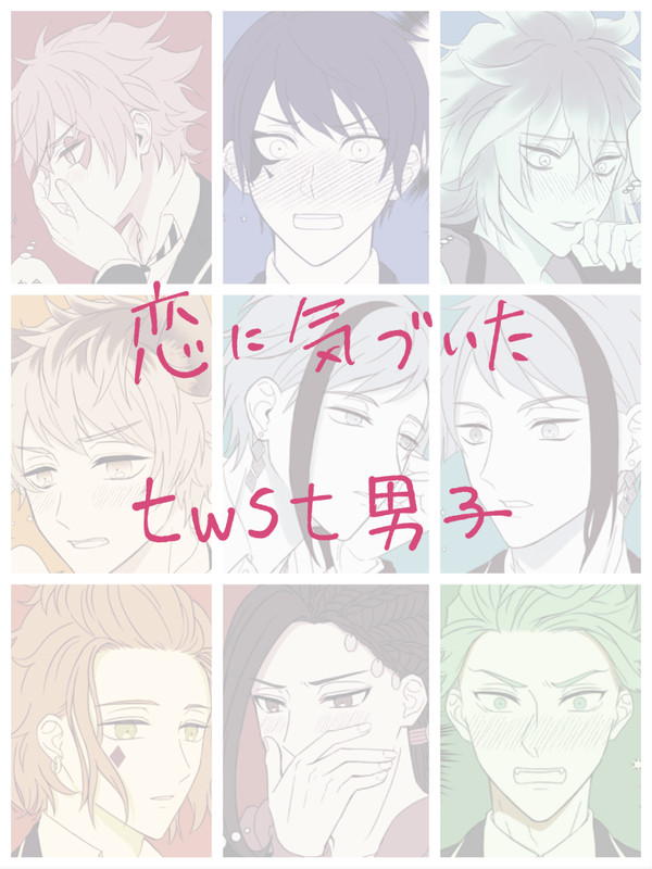恋に気づいたtwst男子まとめ