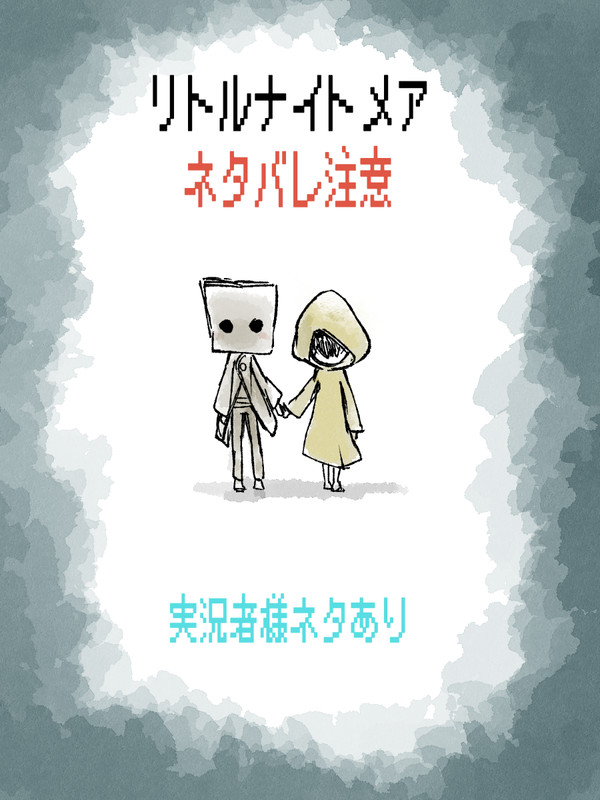 リトルナイトメア2はいいぞ2