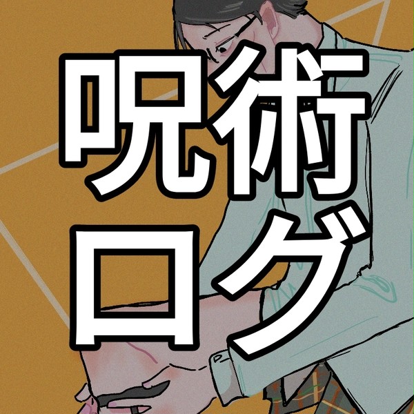 呪術らくがき詰め
