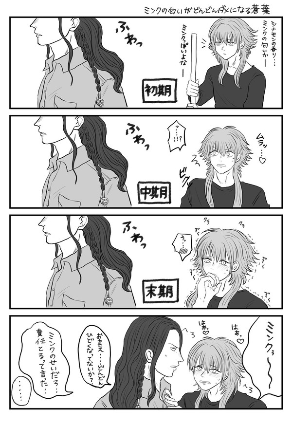 ミンクの匂いがどんどんダメになる蒼葉