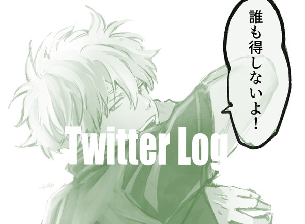 ツイログ