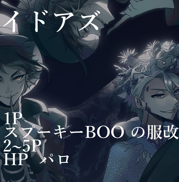 イドアズ#1