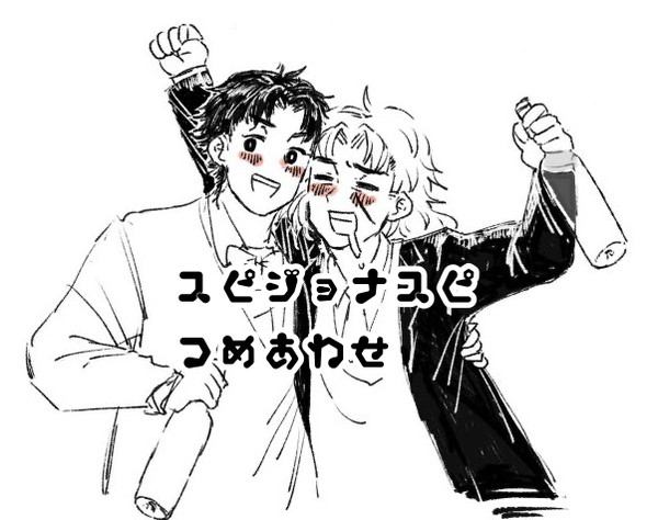スピジョナスピ詰め合わせ