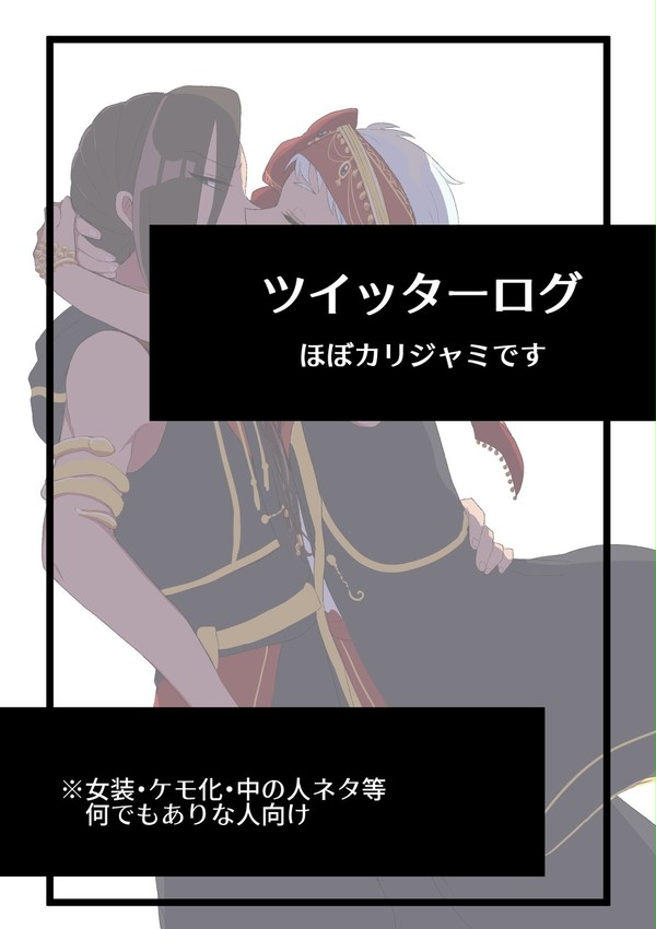 カリジャミまとめ