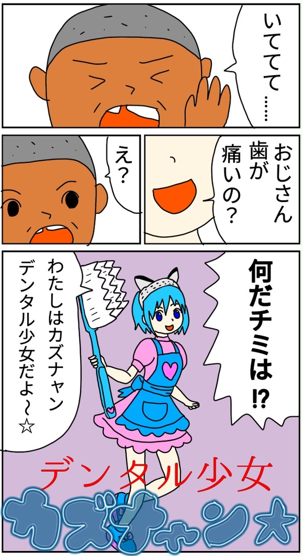 デンタル少女🦷 カズナャン☆