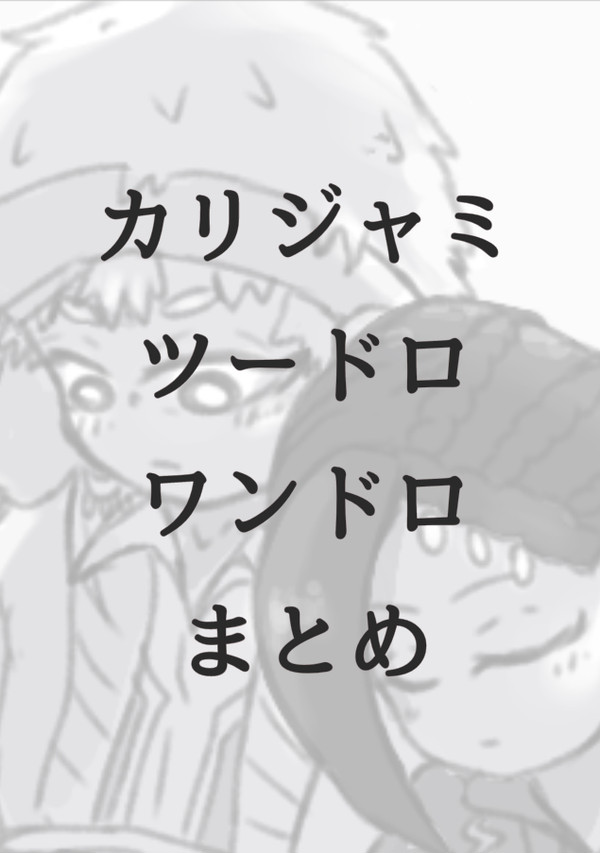 カリジャミドロまとめ