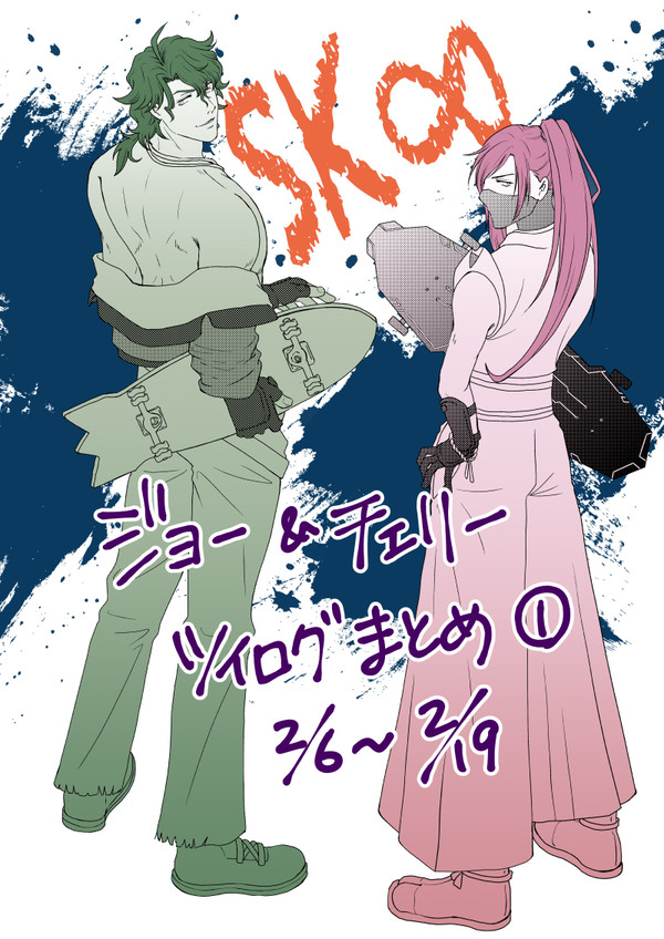 SK∞ジョーチェリ ツイログまとめ1