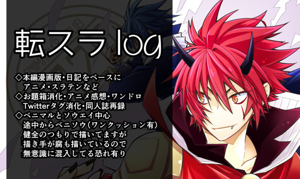 転スラlog