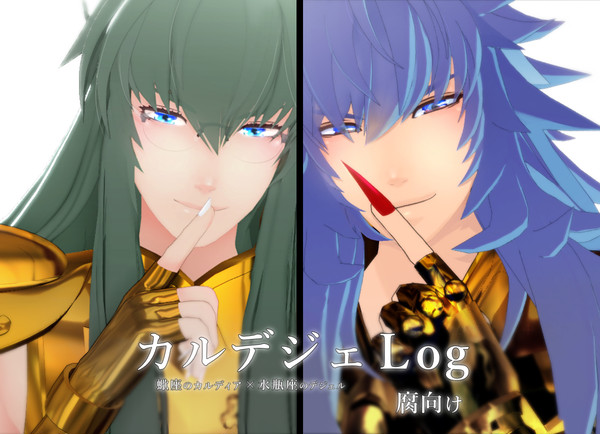 LC蠍水瓶☆腐向け　カルデジェ ログ