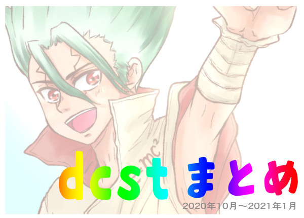 dcstまとめ:1