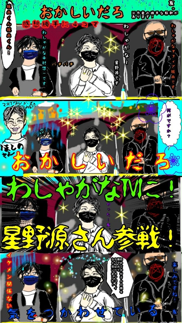 わしゃがな星野源さん!登場