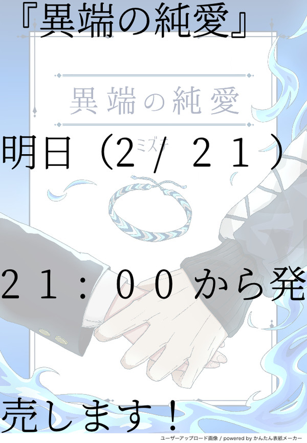 『異端の純愛』明日（2/21）の21:00から発売します！