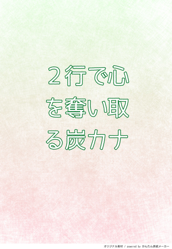 ＿2行で心を奪い取る炭カナ＿