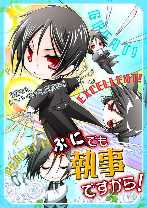 【セバシエ再録】ぷにでも執事ですから!
