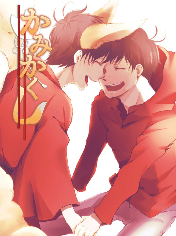 【新刊】「かみかくし」おそおそ