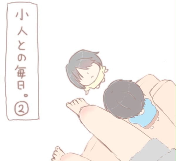 小人との毎日。②【キッド】